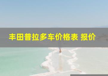 丰田普拉多车价格表 报价